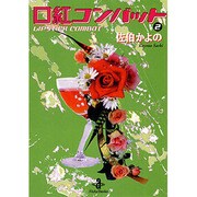 口紅コンバット 2（ミッキーえいごしかけえほん 13-29） [文庫]
