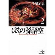 ぼくの孫悟空 2（秋田文庫 1-87） [文庫]
