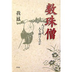 数珠僧―人はなぜ、人を助けるのか [単行本]