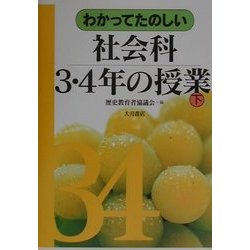 わかってたのしい社会科3・4年の授業〈下〉 [全集叢書]