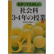 わかってたのしい社会科3・4年の授業〈下〉 [全集叢書]