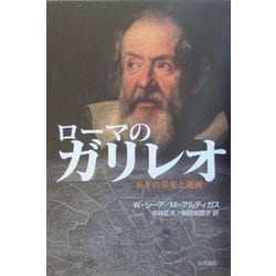 ローマのガリレオ―天才の栄光と破滅 [単行本]