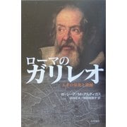 ローマのガリレオ―天才の栄光と破滅 [単行本]