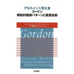 アセスメント覚え書 ゴードン機能的健康パターンと看護診断 [単行本]
