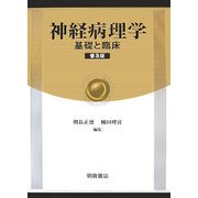 神経病理学―基礎と臨床 普及版 [単行本]