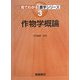 作物学概論(見てわかる農学シリーズ〈3〉) [全集叢書]