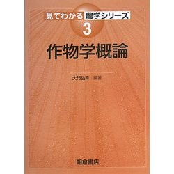 作物学概論(見てわかる農学シリーズ〈3〉) [全集叢書]