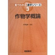 作物学概論(見てわかる農学シリーズ〈3〉) [全集叢書]