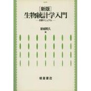 生物統計学入門―計算マニュアル 新版 [単行本]