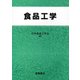食品工学 [単行本]