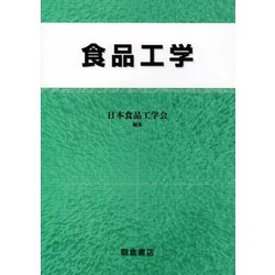 食品工学 [単行本]