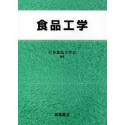 食品工学 [単行本]