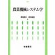 農業機械システム学 [単行本]