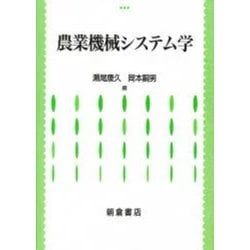 農業機械システム学 [単行本]