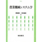 農業機械システム学 [単行本]