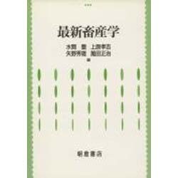 最新畜産学 [単行本]