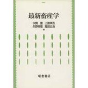 最新畜産学 [単行本]