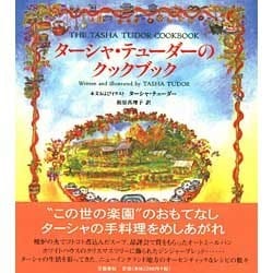 ターシャ・テューダーのクックブック [単行本]