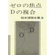 松本清張全集 第3巻 ゼロの焦点 Dの複合 [全集叢書]