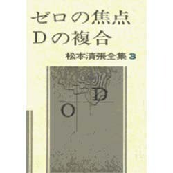 松本清張全集 第3巻 ゼロの焦点 Dの複合 [全集叢書]