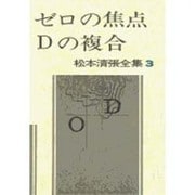 松本清張全集 第3巻 ゼロの焦点 Dの複合 [全集叢書]