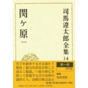 司馬遼太郎全集 第14巻 [全集叢書]