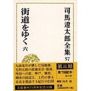 司馬遼太郎全集〈57〉街道をゆく(6) [全集叢書]