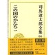 司馬遼太郎全集〈66〉この国のかたち(1) [全集叢書]