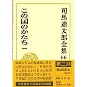 司馬遼太郎全集〈66〉この国のかたち(1) [全集叢書]