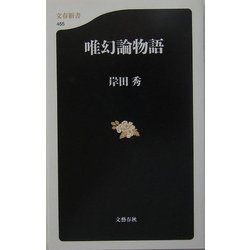 唯幻論物語(文春新書) [新書]