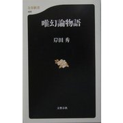 唯幻論物語(文春新書) [新書]
