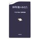 10年後のあなた(文春新書) [新書]
