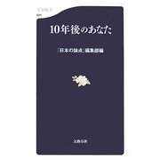 10年後のあなた(文春新書) [新書]