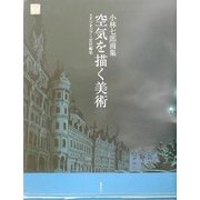 空気を描く美術―小林七郎画集 [単行本]