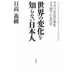 世界の変化を知らない日本人―アメリカは日本をどう見ているのか [単行本]