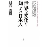 世界の変化を知らない日本人―アメリカは日本をどう見ているのか [単行本]