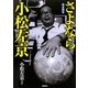 完全読本 さよなら小松左京 [単行本]