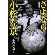 完全読本 さよなら小松左京 [単行本]