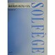 高校生のソルフェージュ 改訂新版 [単行本]