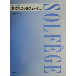 高校生のソルフェージュ 改訂新版 [単行本]
