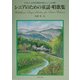 シニアのための童謡・唱歌集―やさしい2部合唱曲(懐かしい心の歌) [単行本]