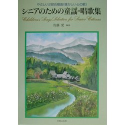 シニアのための童謡・唱歌集―やさしい2部合唱曲(懐かしい心の歌) [単行本]