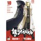 鉄のラインバレル 10（チャンピオンREDコミックス） [コミック]