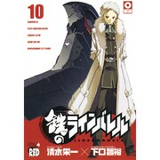 鉄のラインバレル 10（チャンピオンREDコミックス） [コミック]