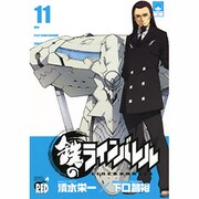 鉄のラインバレル 11（チャンピオンREDコミックス） [コミック]