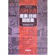 ディドロ 百科全書 産業・技術図版集 [単行本]
