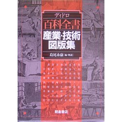 ディドロ 百科全書 産業・技術図版集 [単行本]