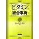 ビタミン総合事典 [事典辞典]