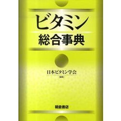 ビタミン総合事典 [事典辞典]