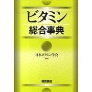 ビタミン総合事典 [事典辞典]